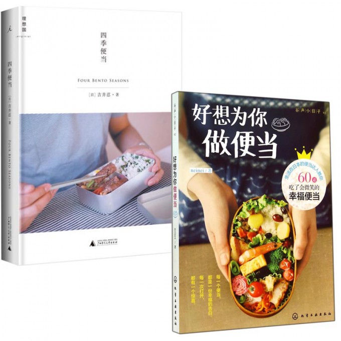 四季便当+好想为你做便当(谷声小日子) 2册