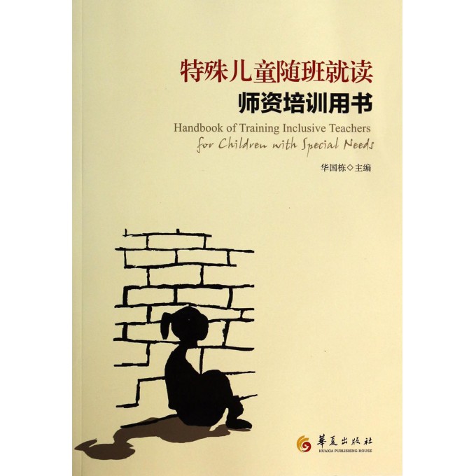 特殊儿童随班就读师资培训用书