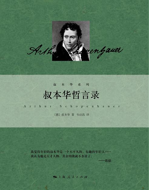 叔本华哲言录