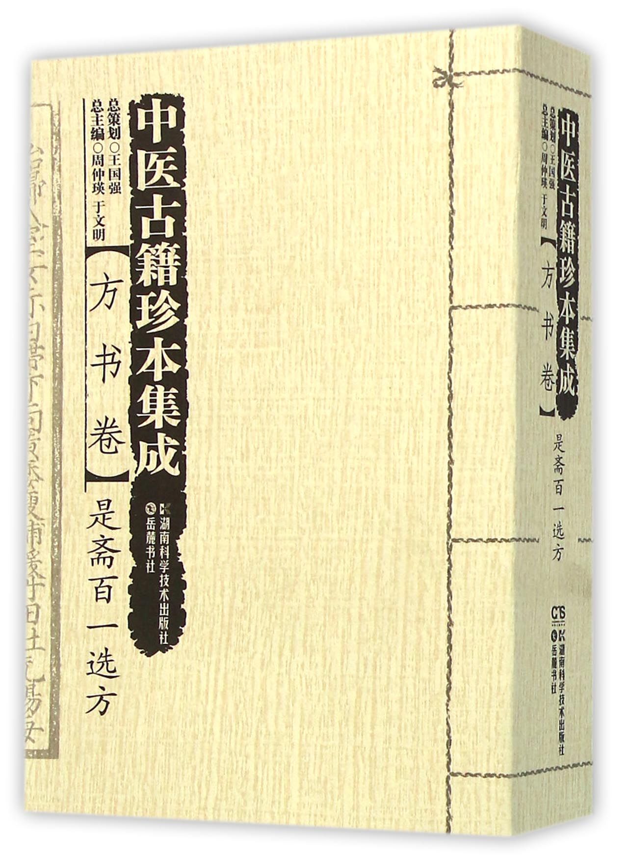 中医古籍珍本集成(方书卷是斋百一选方)