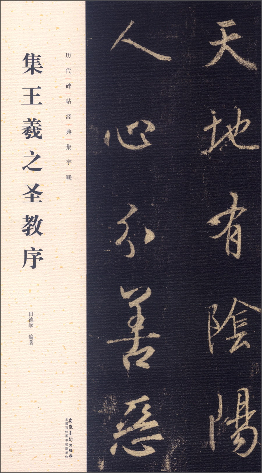 历代碑帖经典集字联：集王羲之圣教序
