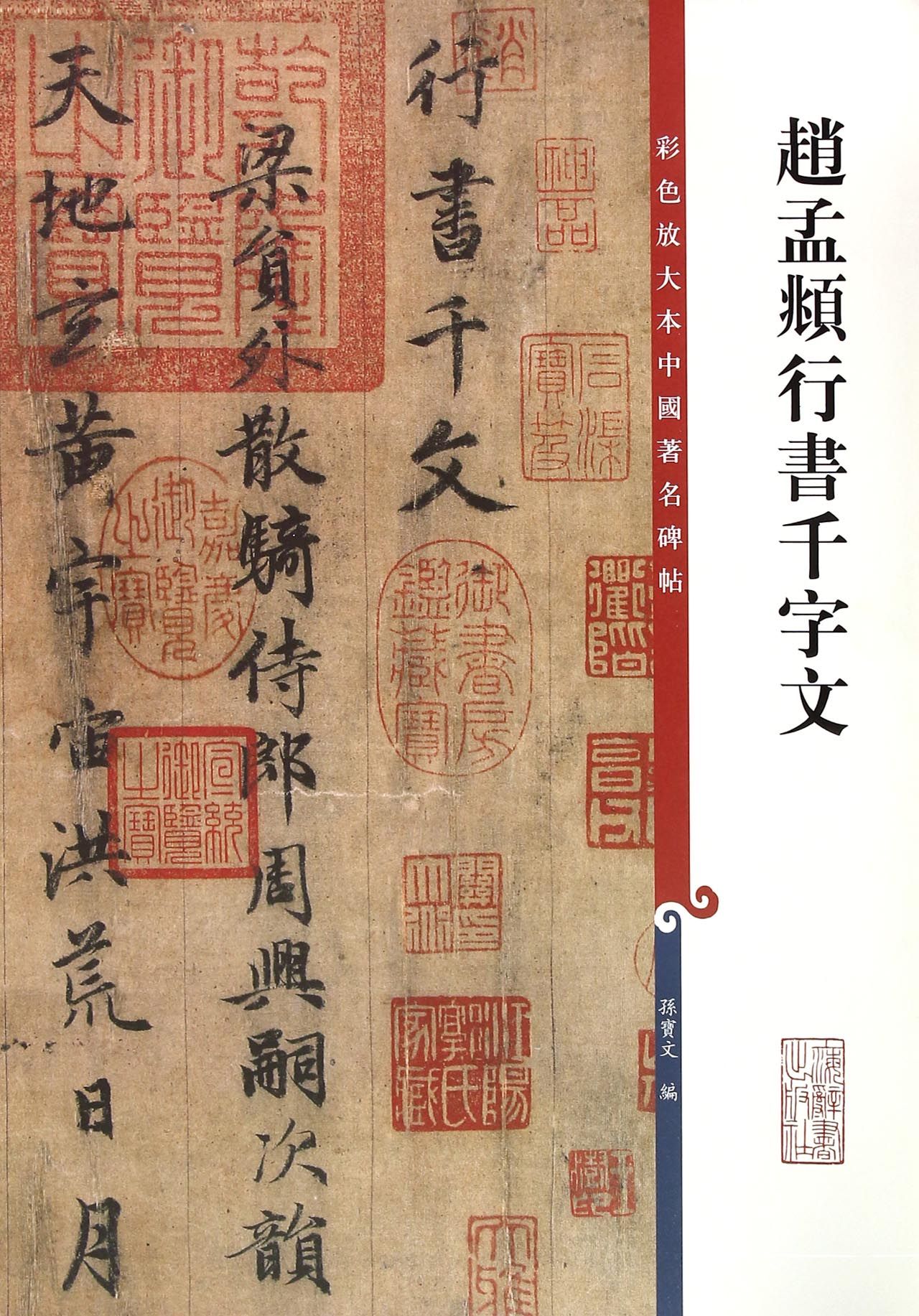 赵孟頫行书千字文/彩色放大本中国*名碑帖