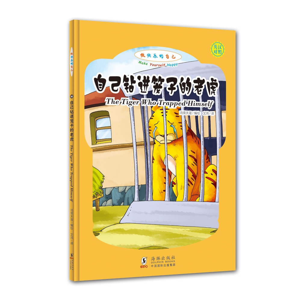 做快乐的自己:自己钻进笼子的老虎(英汉对照,拼音标注)