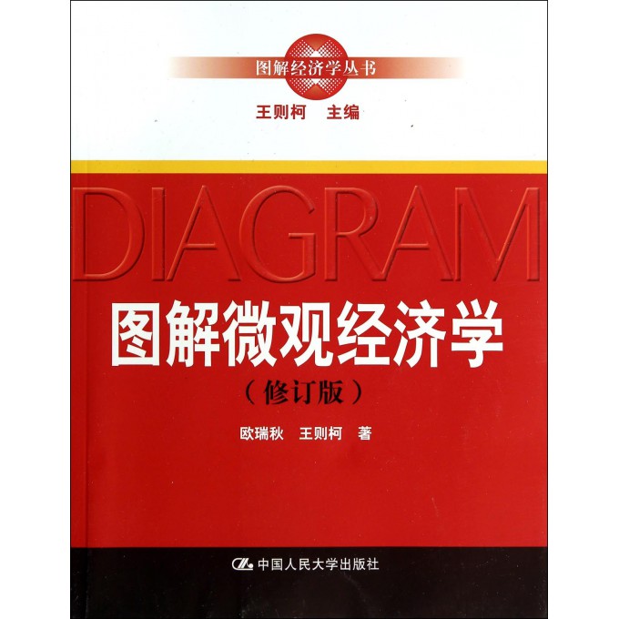图解微观经济学(修订版)/图解经济学丛书