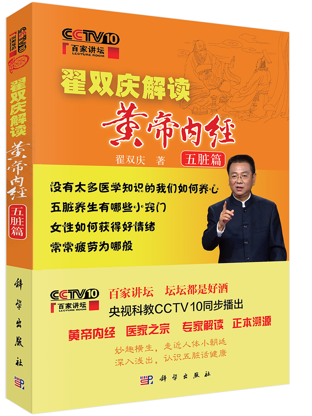 百家讲坛翟双庆解读黄帝内经·五脏篇 9787030480446
