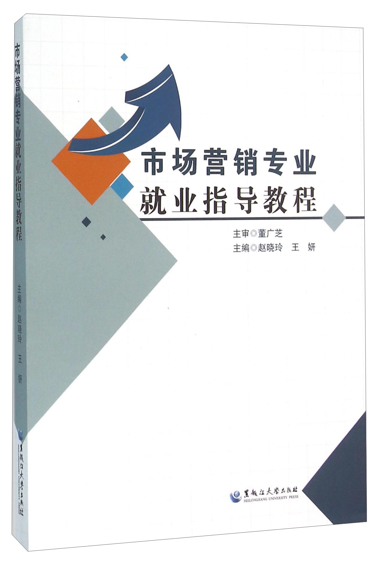 市场营销专业就业指导教程