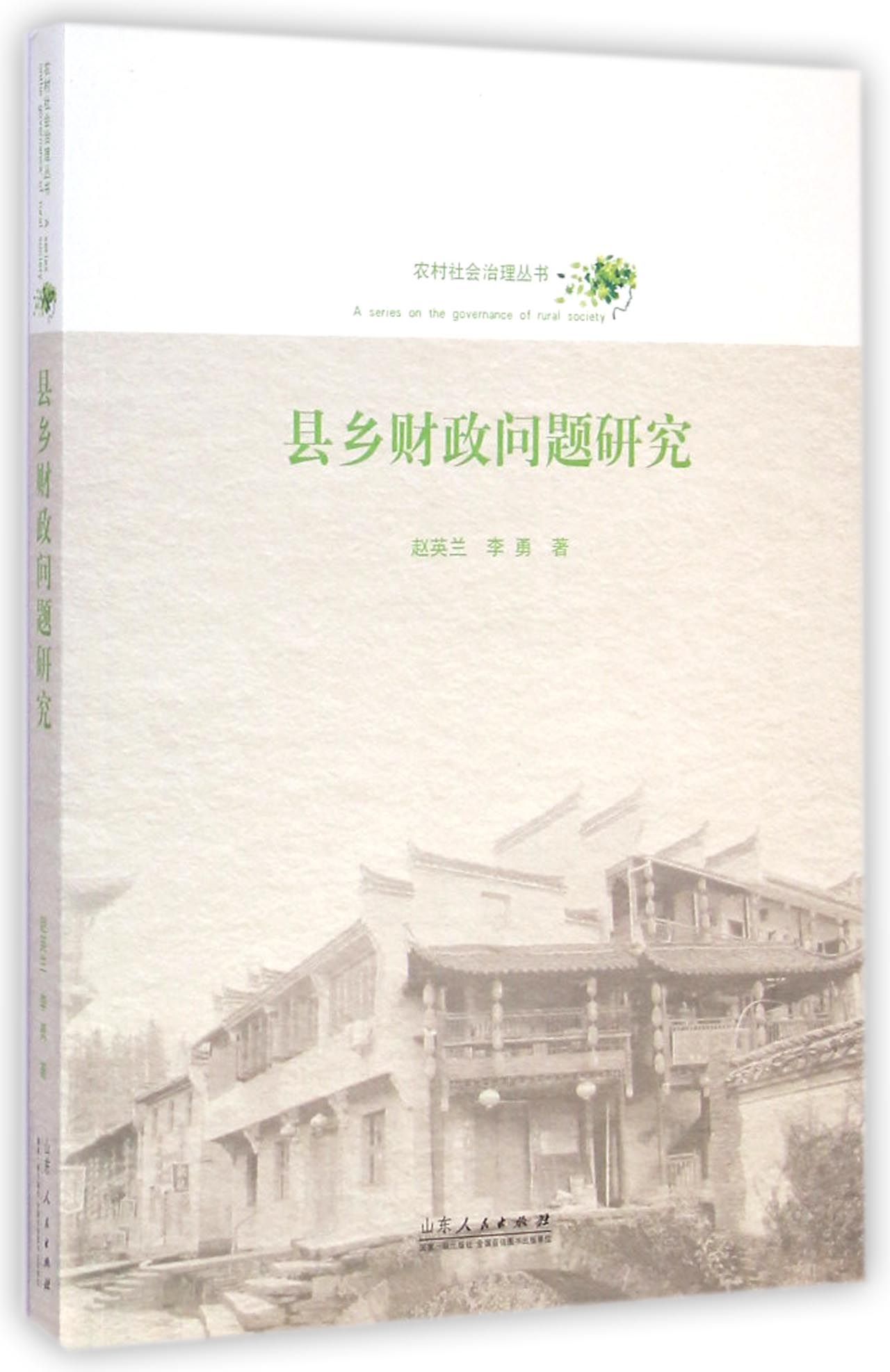 县乡财政问题研究/农村社会治理丛书