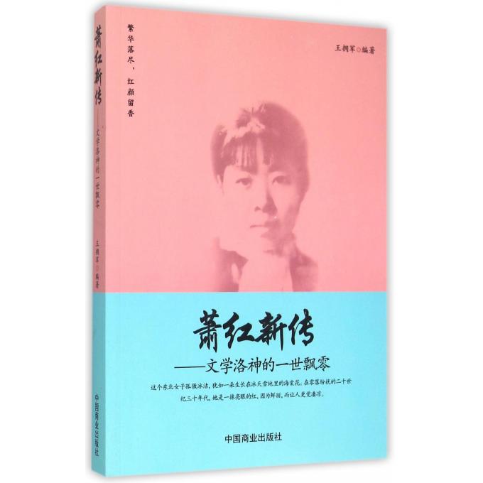 萧红新传--文学洛神的一世飘零