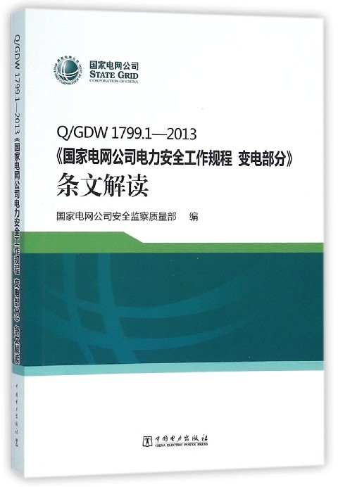 Q/GDW1799.1-2013《国家电网公司电力安全工作规程 变电部分》条文解读