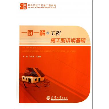 一图一解之工程施工图识读基础/教你识读工程施工图系列