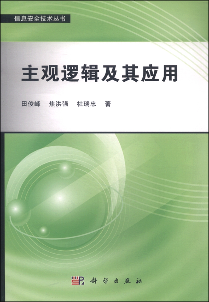 主观逻辑及其应用详情图