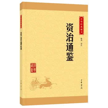 资治通鉴(中华经典藏书 升级版)