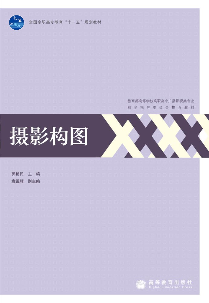 摄影构图 9787040292510 郭艳民 高等教育