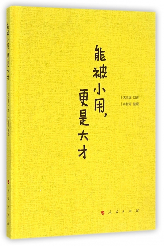 能被小用*是大才(精)