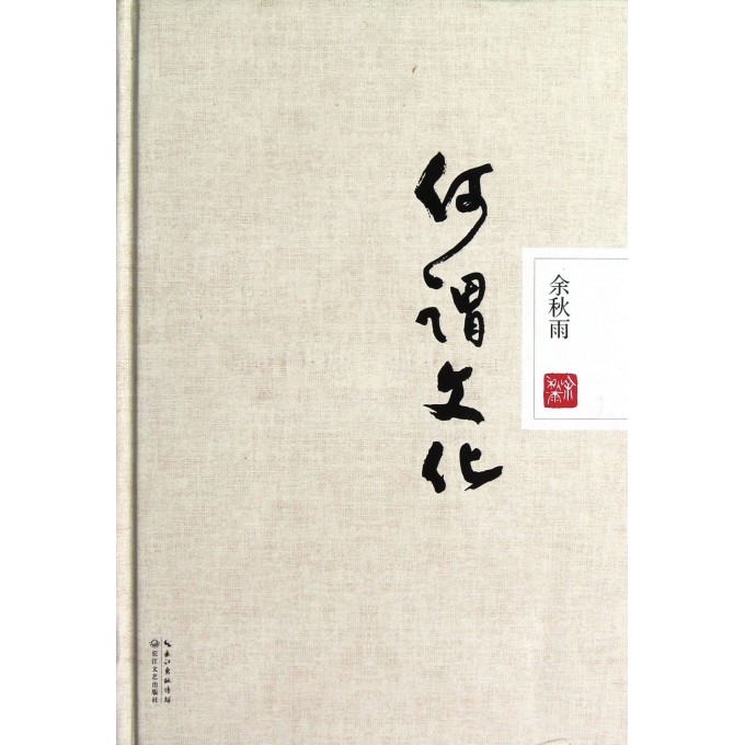 何谓文化(精)