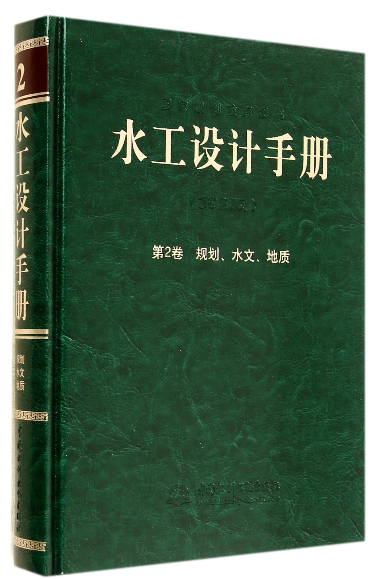 水工设计手册(第2版第2卷规划水文地质)(精)
