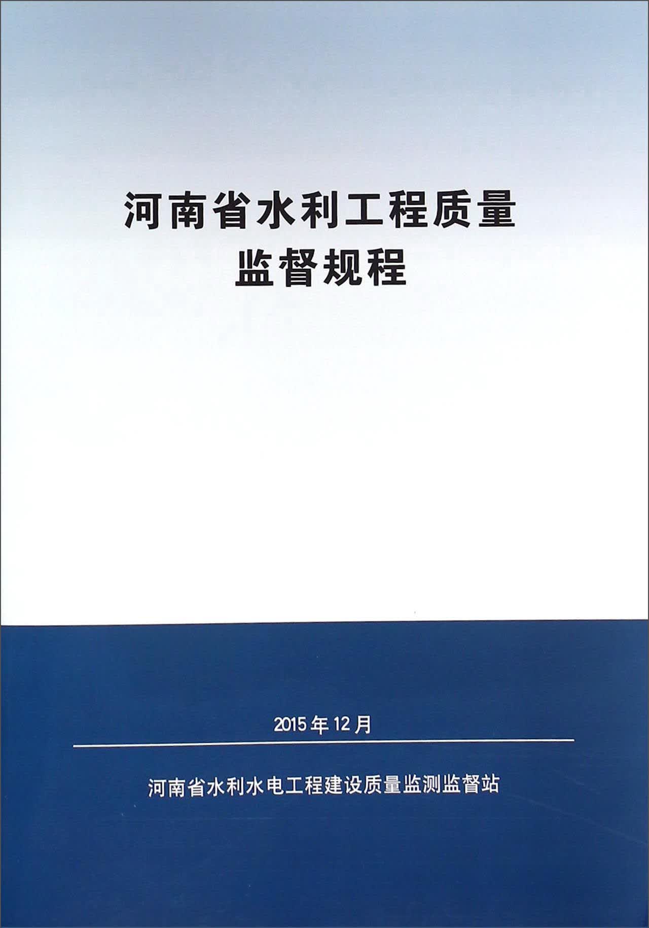 河南省水利工程质量监督规程