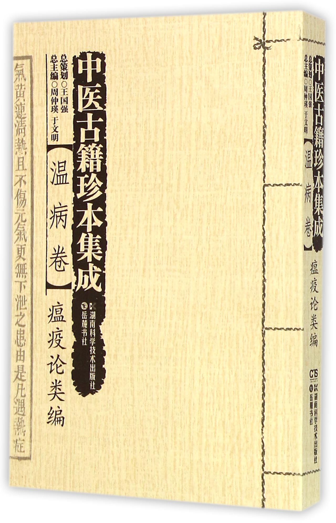 中医古籍珍本集成(温病卷瘟疫论类编)