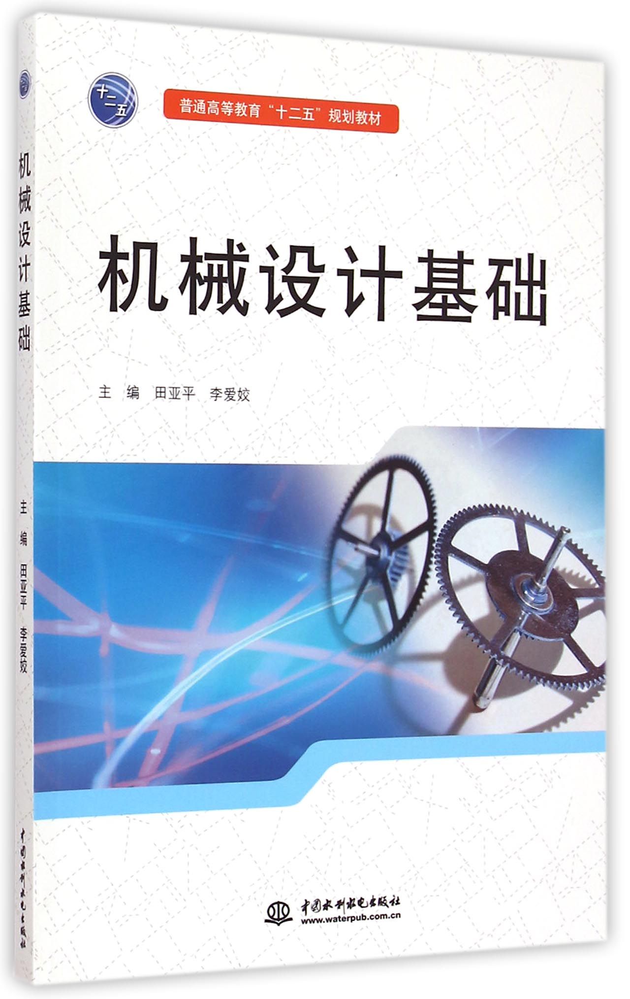 机械设计基础(普通高等教育十二五规划教材)