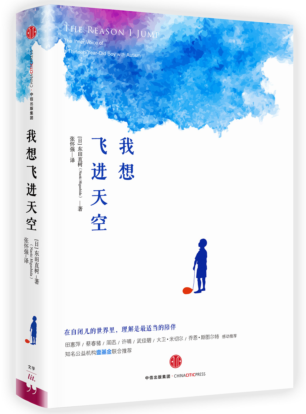 我想飞进天空 东田直树著 中信出版社怎么样,好用不?