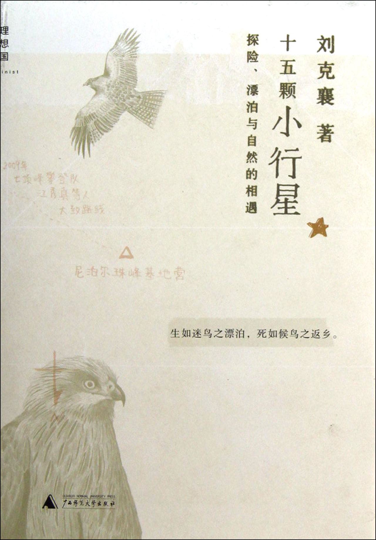 十五颗小行星(探险漂泊与自然的相遇)(精)