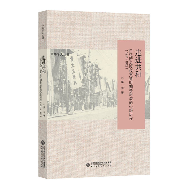 走进共和：日记所见政权更替时期亲历者的心路历程（1911-1913）
