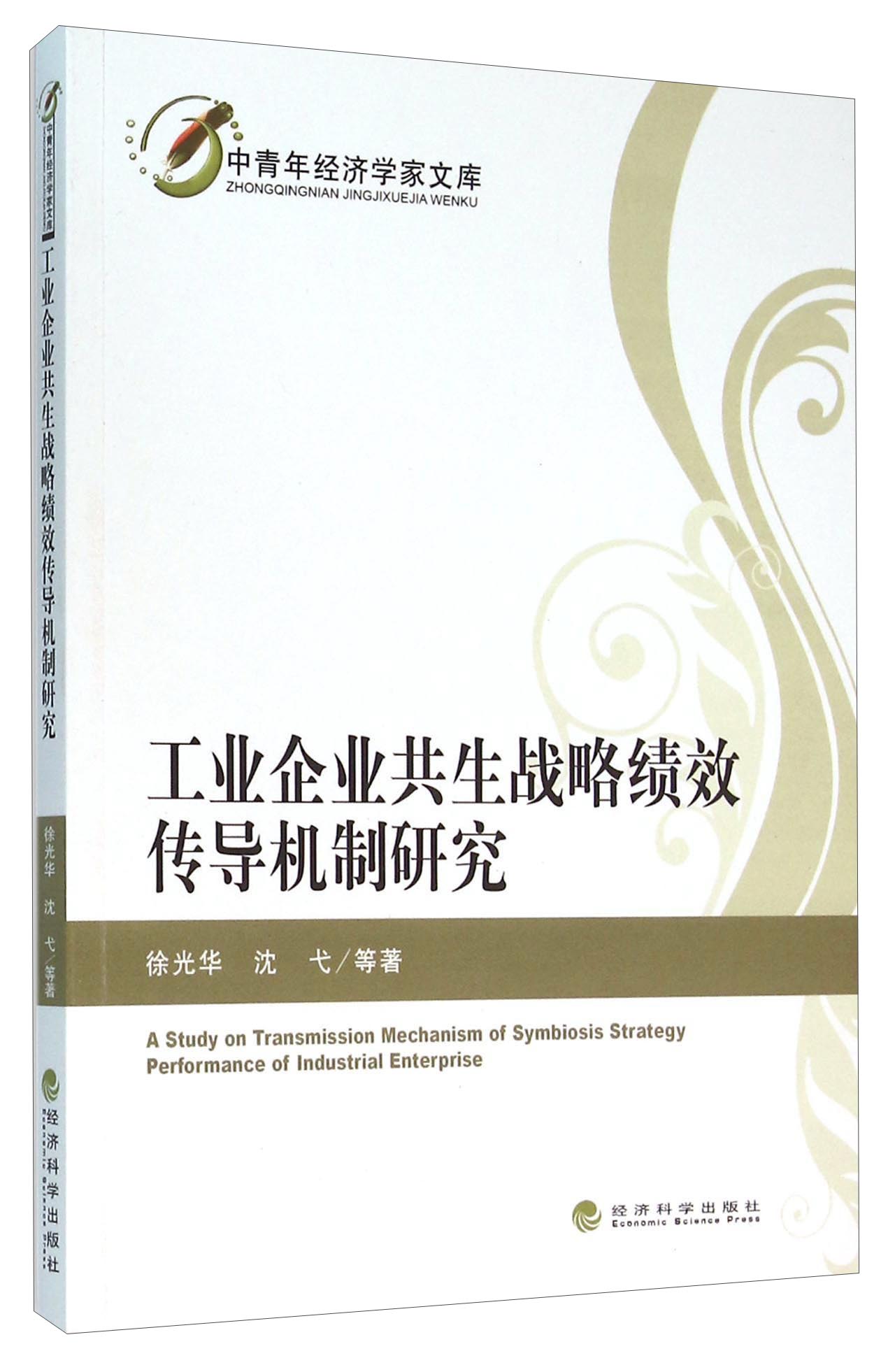 工业企业共生战略绩效传导机制研究