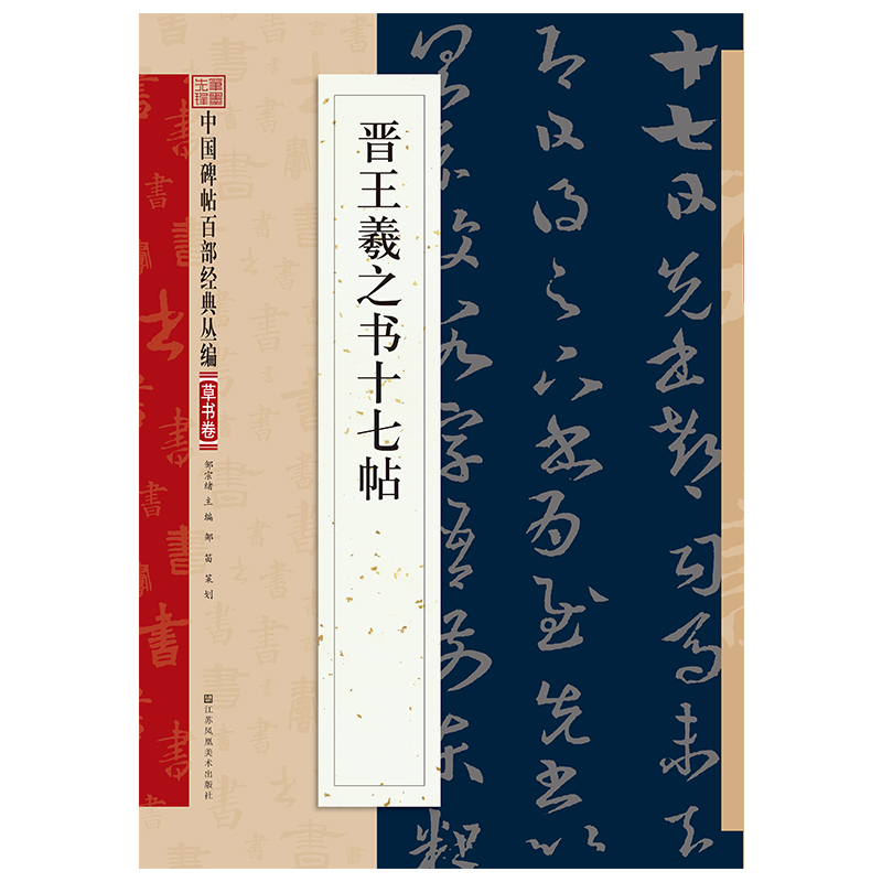 晋王羲之书十七帖