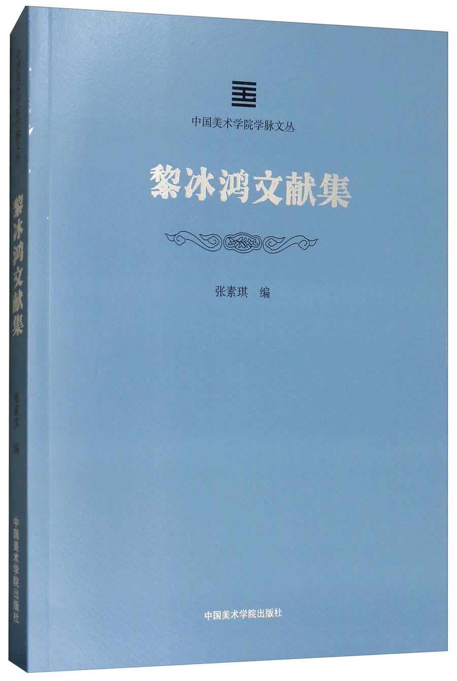 中国美术学院学脉文丛：黎冰鸿文献集