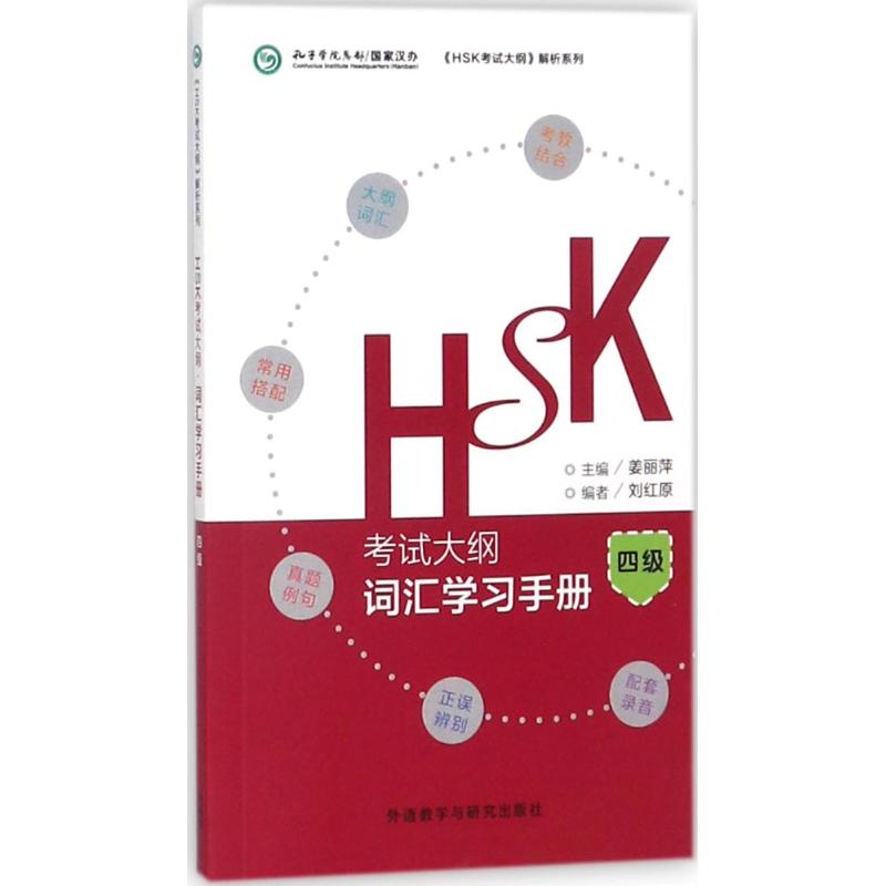 HSK考试大纲·词汇学习手册四级