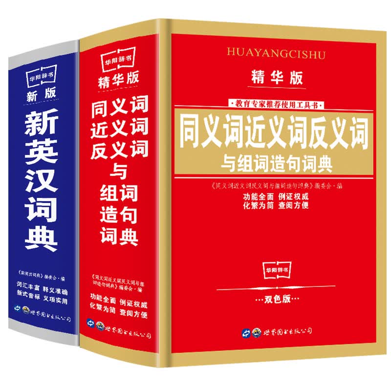 新英汉词典 同义词近义词反义词组词造句词典共2册 彩版双色版2018新编字典英汉互译英语词典小学生