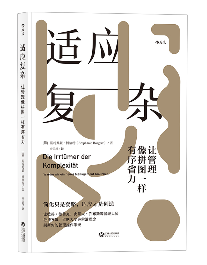 适应复杂：让管理像拼图一样有序省力