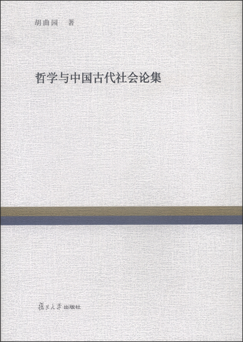 复旦百年经典文库:哲学与中国古代社会论集