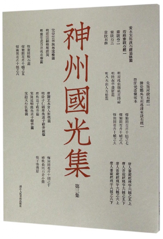 神州国光集(第3集)