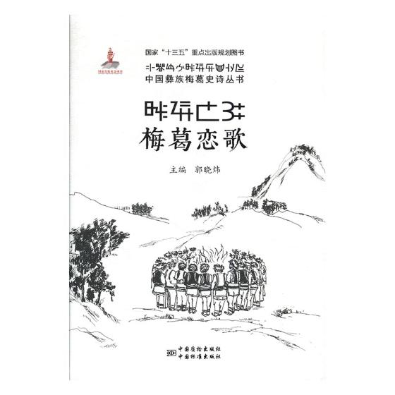 梅葛恋歌 音乐 郭晓炜主编 中国质检出版社 9787502643508