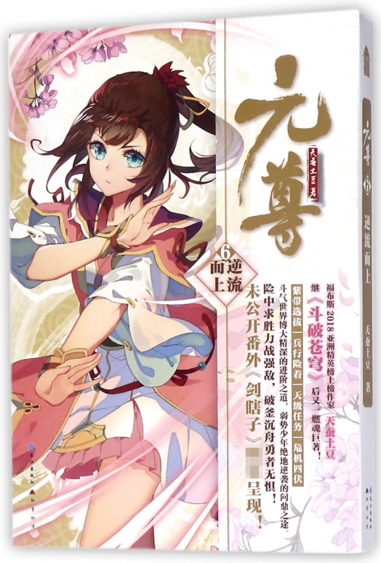 元尊(6逆流而上)
