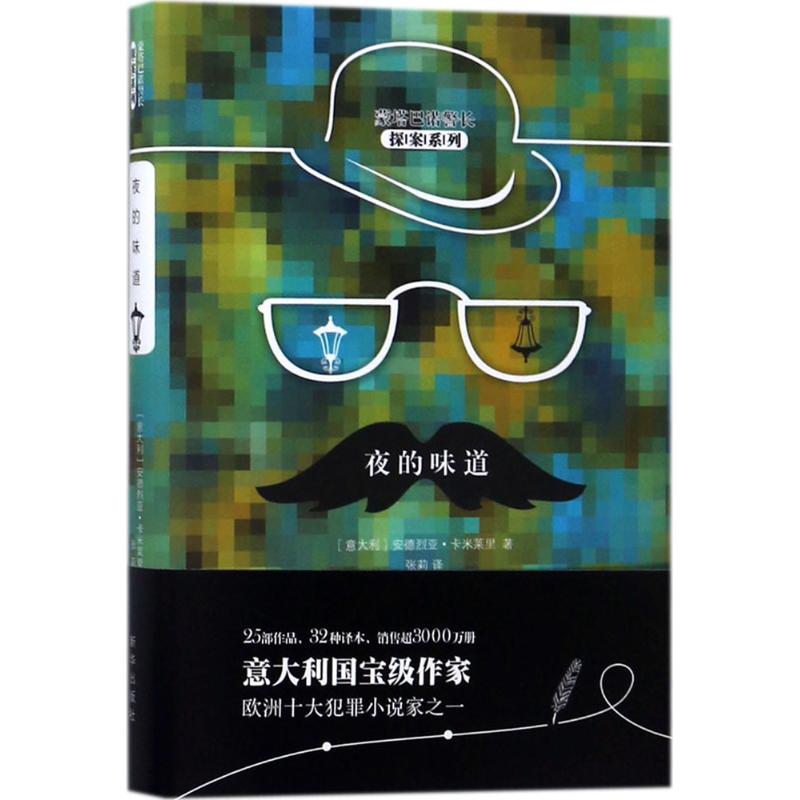 夜的味道