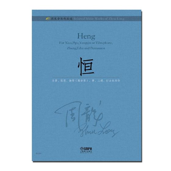 恒-周龙音乐作品选/书籍/音乐/音乐赏析