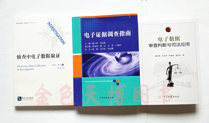 套装三册 侦查中电子数据取证+电子证据调查指南+电子数据审查判断与司法应用
