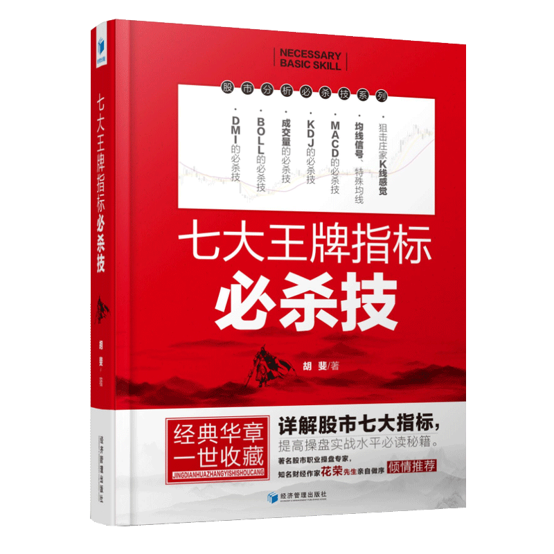 舵手证券图书 七大指标必杀技胡斐华荣著详解股市七大指标DMI/BOLL/成交量/KDJ/MACD/均线狙击庄家
