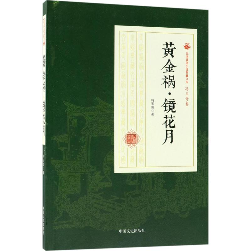 黄金祸·镜花月