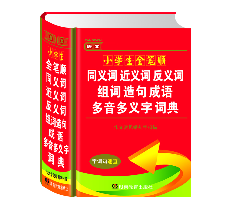 唐文小学生全笔顺同义词近义词反义词组词造句成语多音多义字词典