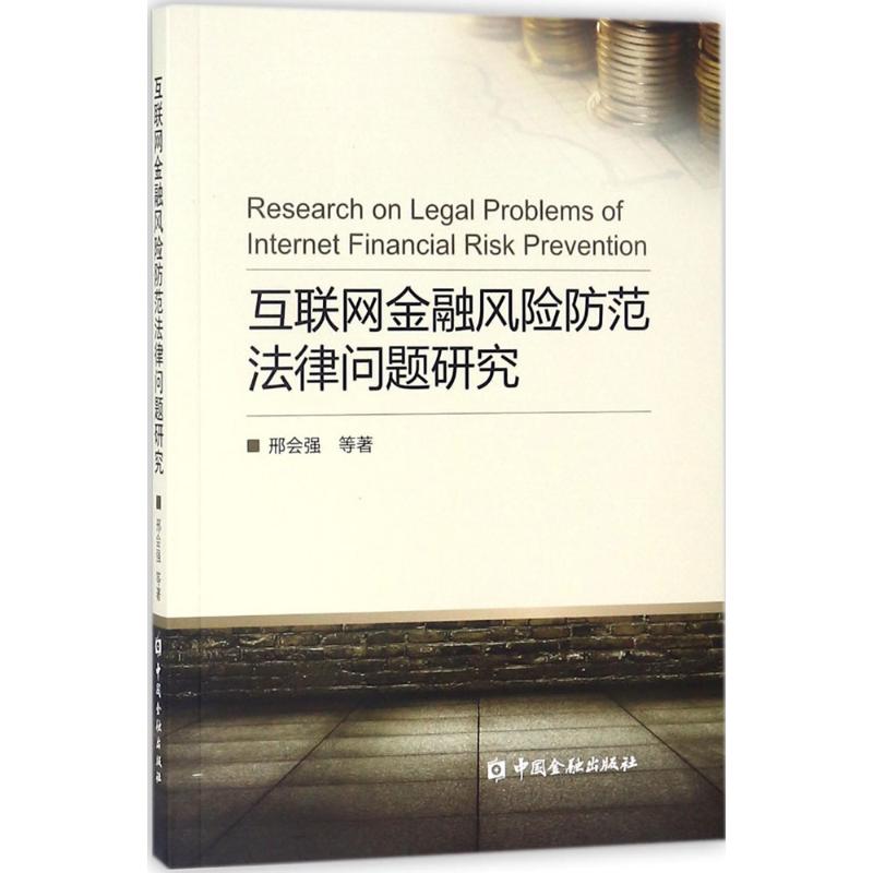 互联网金融风险防范法律问题研究