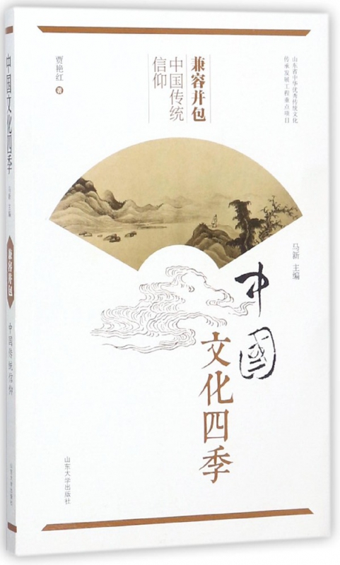 兼容并包(中国传统信仰)/中国文化四季