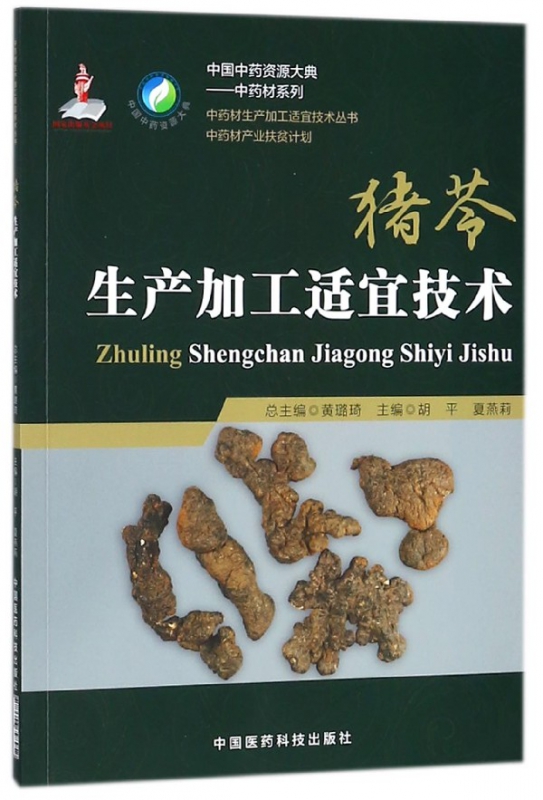 猪苓生产加工适宜技术
