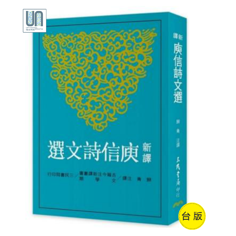 新译庾信诗文选三民书局归青9789571463551中国各体文学进口台版