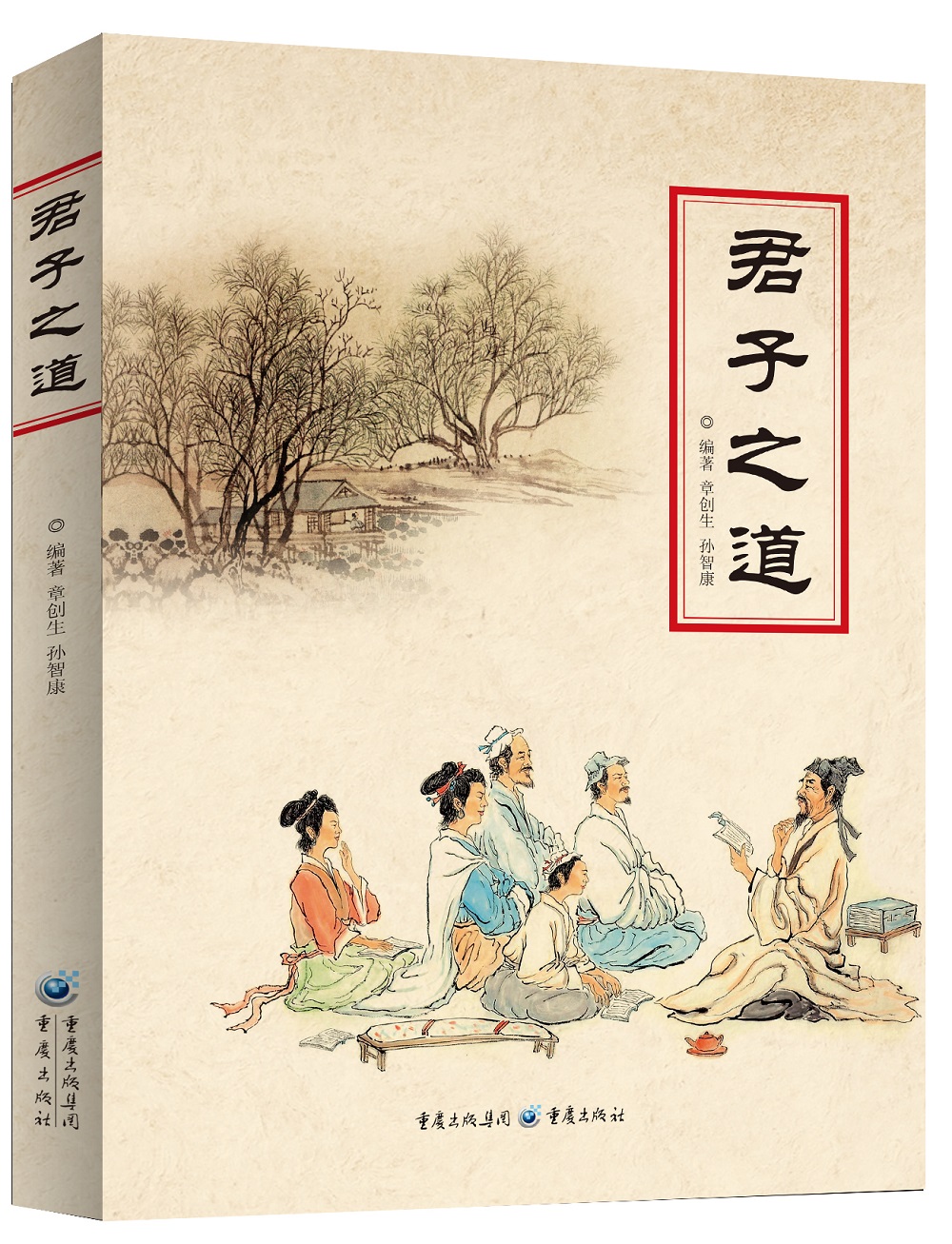 君子之道
