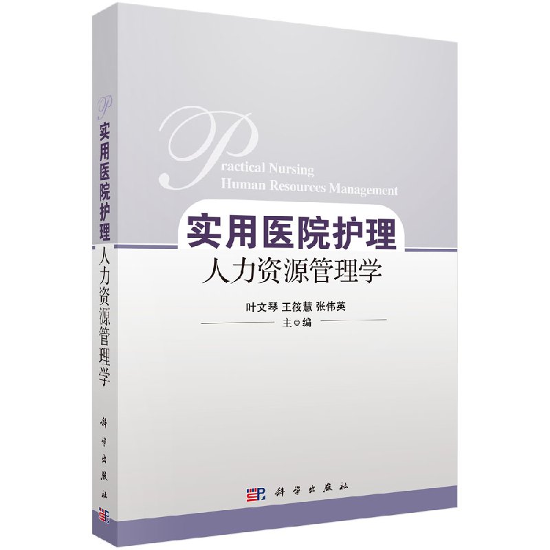 实用医院护理人力资源管理学
