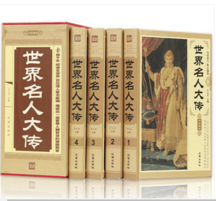 精装 世界名人大传 全4册 名人传记历史人物传记丛书历史文库