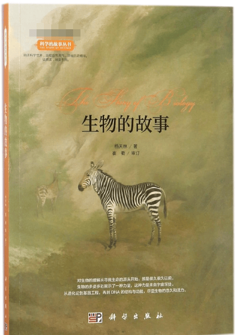 生物的故事/科学的故事丛书